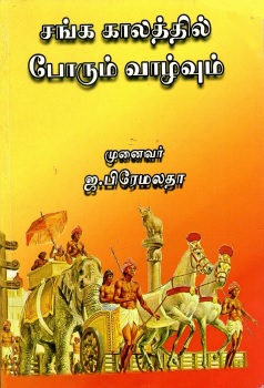 சங்க காலத்தில் போரும் வாழ்வும் | Canka Kalattil Porum Valvum